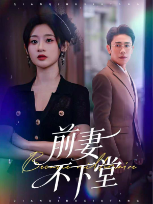 前妻不下堂(60集) 前妻不下堂(60集)小短剧抢先看