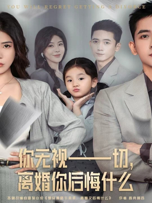 你无视一切,离婚你后悔什么(70集) 你无视一切,离婚你后悔什么(70集)短剧全集免费
