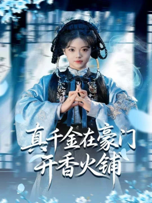 我的家族香火铺(80集) 我的家族香火铺(80集)精彩的网络短剧