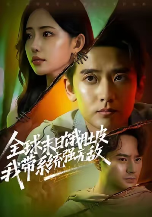 全球末日饿肚皮,我带系统强无敌(63集) 全球末日饿肚皮,我带系统强无敌(63集)短剧在哪里看