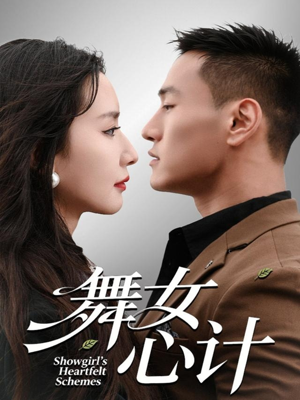 舞女心计(80集) 舞女心计(80集)精彩短剧合集