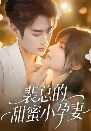 裴总的甜蜜小孕妻(45集) 裴总的甜蜜小孕妻(45集)最近很火的短剧