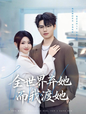 全世界弃她而我渡她(80集) 全世界弃她而我渡她(80集)在线看