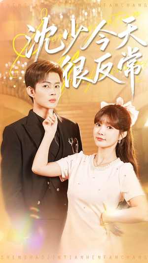 沈少今天很反常(100集) 沈少今天很反常(100集)最火爆短剧