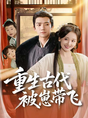 重生古代被崽带飞(65集) 重生古代被崽带飞(65集)免费短剧就是爽