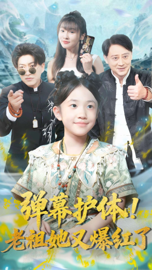 弹幕护体老祖她又爆红了(87集) 弹幕护体老祖她又爆红了(87集)热门短剧推广