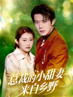 总裁的小甜妻来自乡野(127集) 总裁的小甜妻来自乡野(127集)短剧上热门