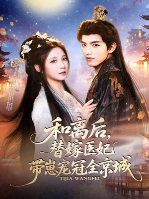 和离后,替嫁医妃带崽宠冠全京城(80集) 和离后,替嫁医妃带崽宠冠全京城(80集)全集一次看完