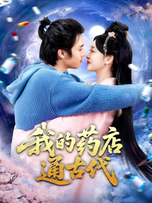 我的药店通古代(115集) 我的药店通古代(115集)80到100集