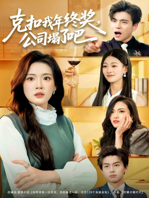 克扣我年终奖,公司塌了吧(60集) 克扣我年终奖,公司塌了吧(60集)我全都看完了