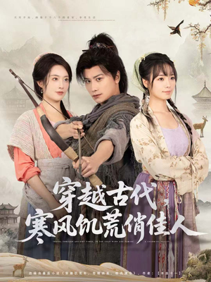 穿越古代,寒风饥荒俏佳人(63集) 穿越古代,寒风饥荒俏佳人(63集)高分推荐免费看