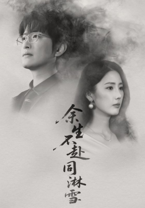 余生不赴同淋雪(70集) 余生不赴同淋雪(70集)分享好看短剧