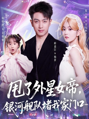 甩了外星女帝,银河舰队堵我家门口(80集) 甩了外星女帝,银河舰队堵我家门口(80集)免费观看完整版