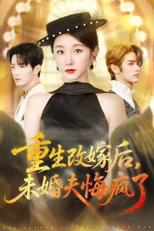 重生改嫁后未婚夫悔疯了(85集) 重生改嫁后未婚夫悔疯了(85集)超火热门短剧