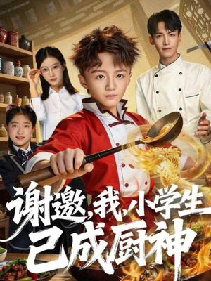 谢邀,我,小学生已成厨神(74集) 谢邀,我,小学生已成厨神(74集)深深爱上这部剧
