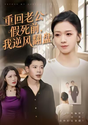 重回老公假死前,我逆风翻盘(61集) 重回老公假死前,我逆风翻盘(61集)短剧免费看全集