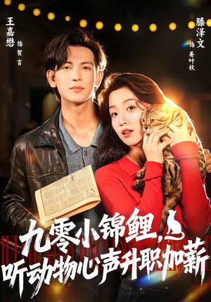 九零小锦鲤,听动物心声升职加薪(81集) 九零小锦鲤,听动物心声升职加薪(81集)短剧排行榜