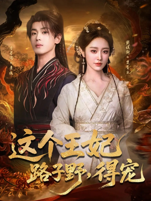 这个王妃路子野,得宠(77集) 这个王妃路子野,得宠(77集)短剧热门合集