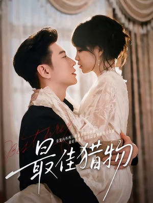 最佳猎物(80集) 最佳猎物(80集)男主角是谁