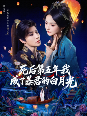 死后第五年我成了暴君的白月光(78集) 死后第五年我成了暴君的白月光(78集)最新热播短剧