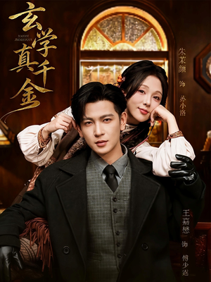 玄学真千金(80集) 玄学真千金(80集)短剧全集完整