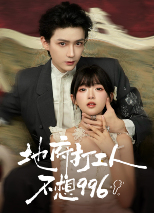 地府打工人不想996（75集）番茄短剧免费看