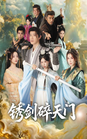 锈剑碎天门(70集) 锈剑碎天门(70集)短剧追不停