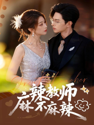 麻辣教师不麻辣(59集) 麻辣教师不麻辣(59集)女频短剧推荐