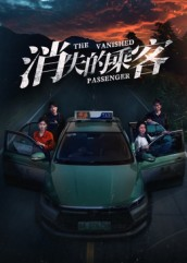 消失的乘客(35集) 消失的乘客(35集)短剧热播推荐