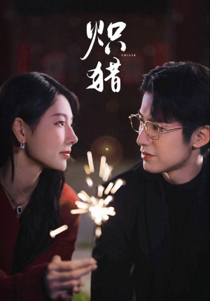 炽猎(80集) 炽猎(80集)在哪里看