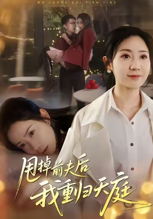 甩掉前夫后我重归天庭(60集) 甩掉前夫后我重归天庭(60集)精彩短剧合集