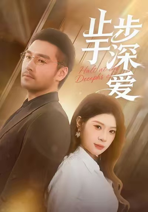 止步于深爱(45集) 止步于深爱(45集)女频短剧推荐