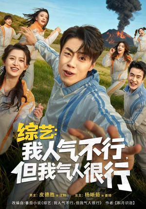 综艺:我人气不行,但我气人很行(80集) 综艺:我人气不行,但我气人很行(80集)甜宠短剧推荐