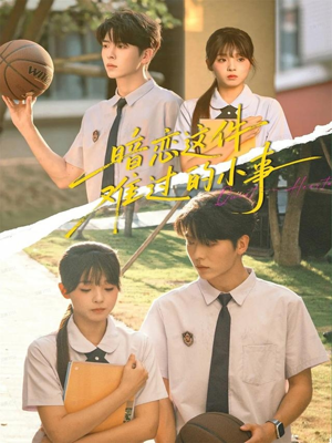 暗恋这件难过的小事(80集) 暗恋这件难过的小事(80集)网盘在线观看