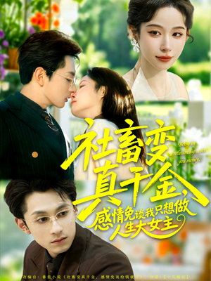 社畜变真千金,感情免谈我只想做人生大女主(61集) 社畜变真千金,感情免谈我只想做人生大女主(61集)在哪个app能看