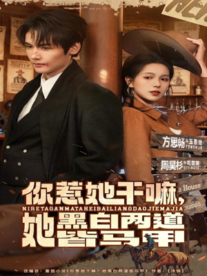 你惹她干嘛,她黑白两道皆马甲(82集) 你惹她干嘛,她黑白两道皆马甲(82集)精彩好看的短剧