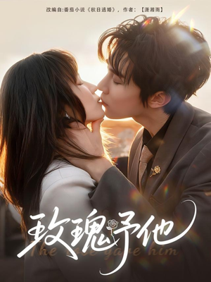 玫瑰予他(60集) 玫瑰予他(60集)最后一集