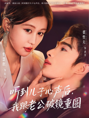 听到儿子心声后,我跟老公破镜重圆(71集) 听到儿子心声后,我跟老公破镜重圆(71集)精彩短剧看全集