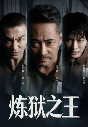 炼狱之王(60集) 炼狱之王(60集)无需充值尽情看