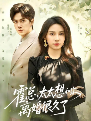 霍总,太太想和你离婚很久了(80集) 霍总,太太想和你离婚很久了(80集)河马免费短剧