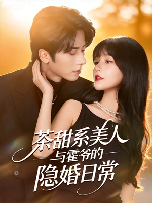 茶甜系美人与霍爷的隐婚日常(85集) 茶甜系美人与霍爷的隐婚日常(85集)免费短剧片段