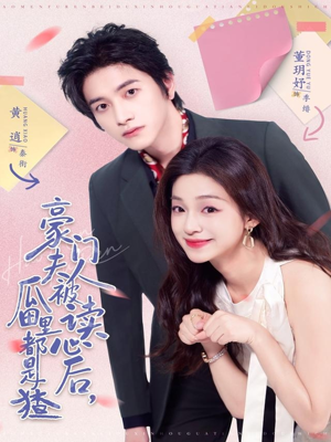 豪门夫人被读心后,瓜田里都是猹(80集) 豪门夫人被读心后,瓜田里都是猹(80集)热门短剧追不停