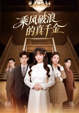 乘风破浪的真千金(74集) 乘风破浪的真千金(74集)短剧完整版免费
