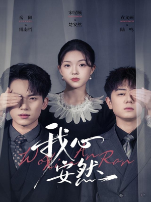 我心安然（66集）夸克在线观看