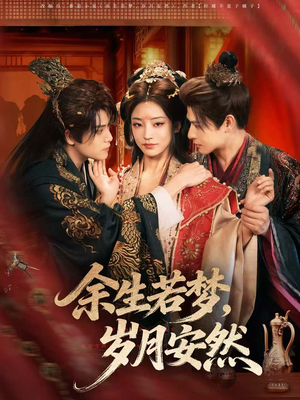 余生若梦,岁月安然(60集) 余生若梦,岁月安然(60集)真的太好看了