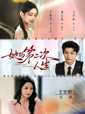 她的第二次人生（80集）精彩短剧来了