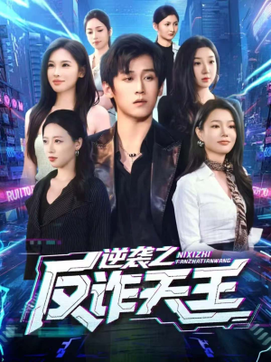 逆袭之反诈天王(71集) 逆袭之反诈天王(71集)经典老剧免费看