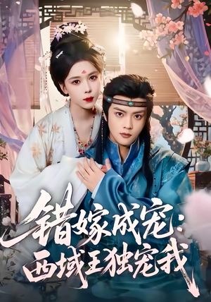 错嫁成宠西域王独宠我(60集) 错嫁成宠西域王独宠我(60集)完整版