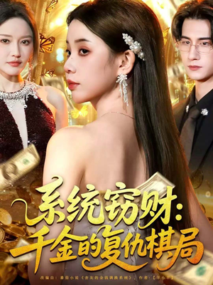 系统窃财:千金的复仇棋局(60集) 系统窃财:千金的复仇棋局(60集)最后一集