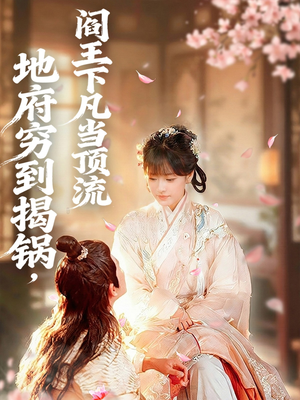 地府穷到揭锅,阎王下凡当顶流(80集) 地府穷到揭锅,阎王下凡当顶流(80集)热门短剧榜单